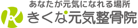 きくな元気整骨院