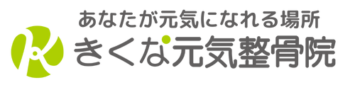 きくな元気整骨院