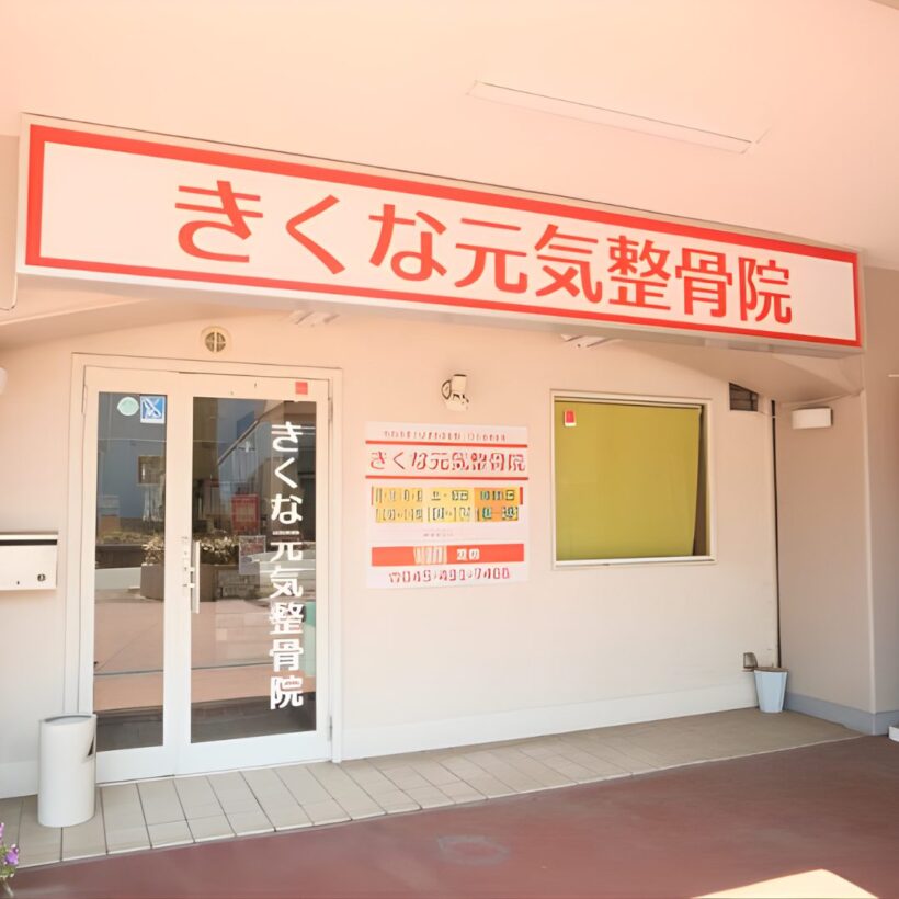 きくな元気整骨院写真