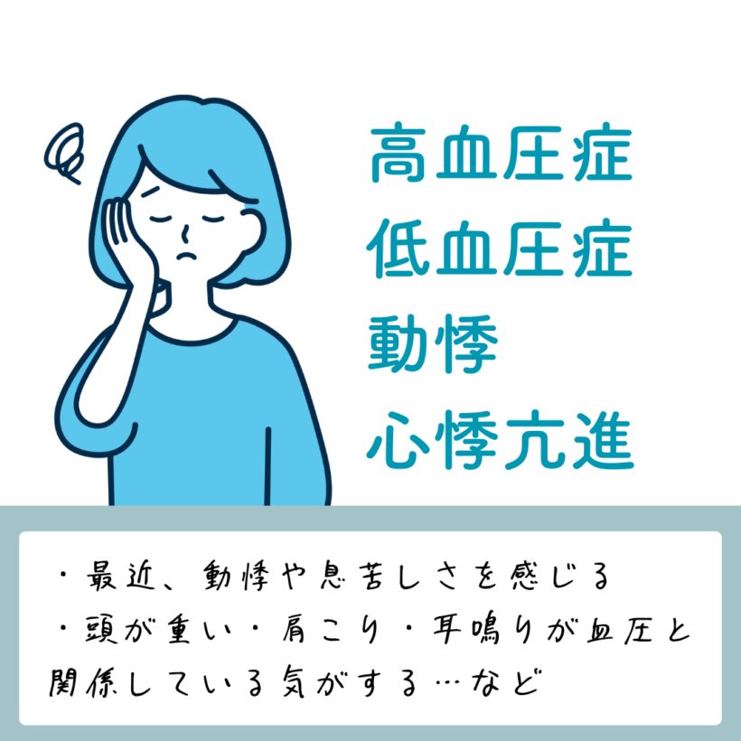 高血圧症・低血圧症・動悸・心悸亢進