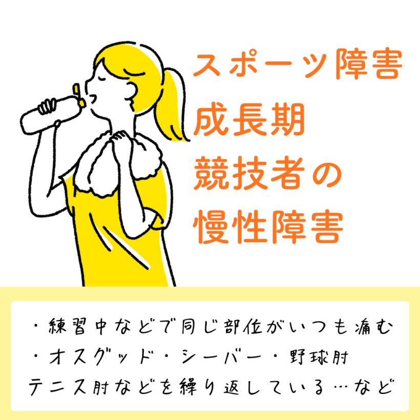 スポーツ障害（成長期・競技者の慢性障害）