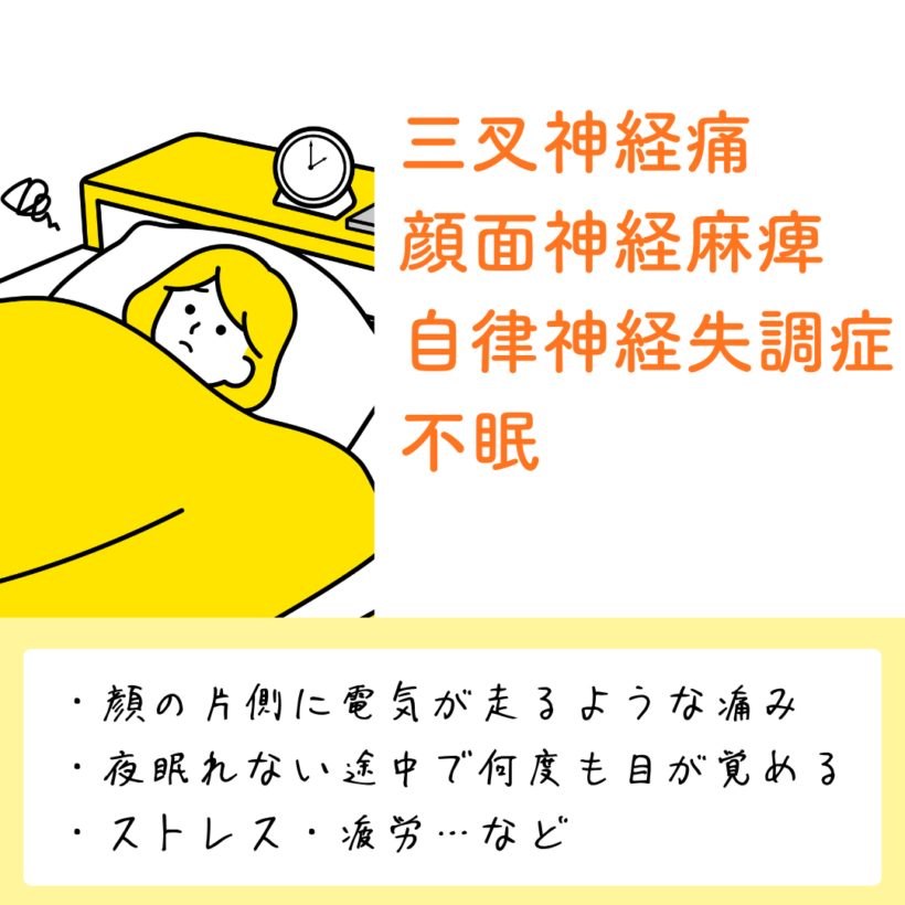 三叉神経痛・顔面神経麻痺・自律神経