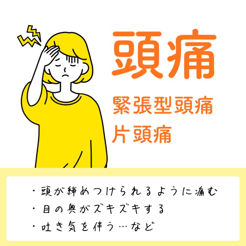 頭痛（緊張型頭痛・片頭痛）