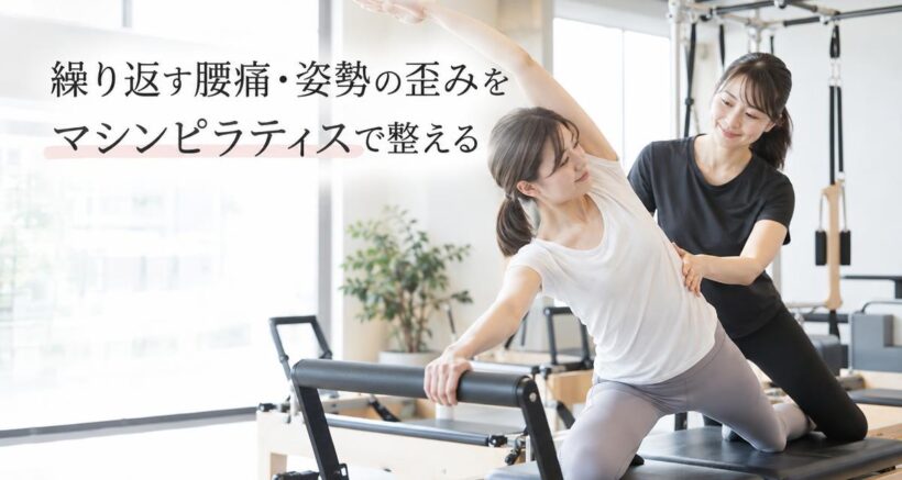 菊名で繰り返す腰痛・姿勢の歪みにお悩みの方へ|整骨院のマシンピラティスで根本から整える